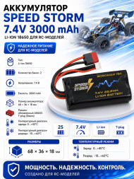 Аккумулятор Speed Storm Li-ion 18650 7.4V 3000 mAh разъем T-plug (Deans) - SS-2S3000-D