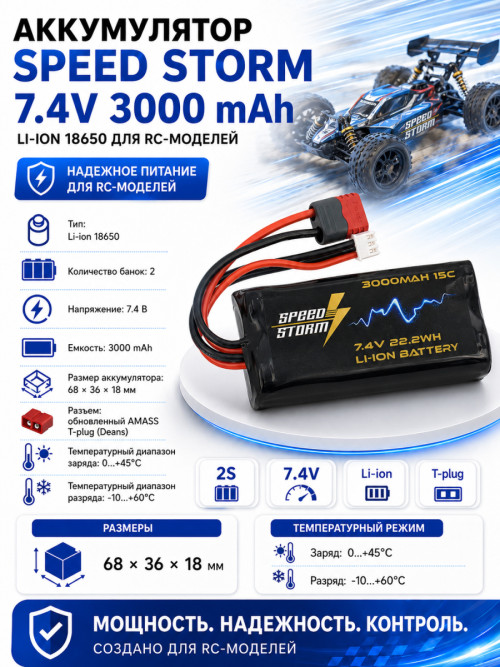Аккумулятор Speed Storm Li-ion 18650 7.4V 3000 mAh разъем T-plug (Deans) - SS-2S3000-D
