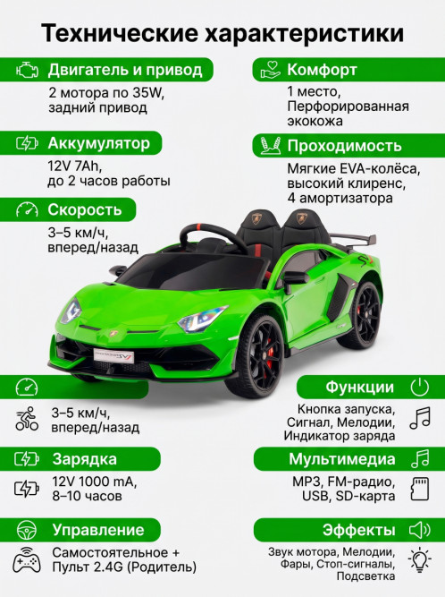 Детский электромобиль Lamborghini SVJ (зеленый, 12V) - HL328