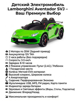 Детский электромобиль Lamborghini SVJ (зеленый, 12V) - HL328