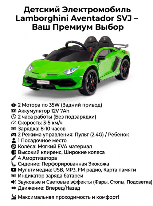 Детский электромобиль Lamborghini SVJ (зеленый, 12V) - HL328