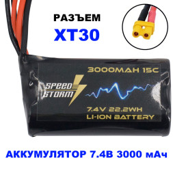 Аккумулятор Speed Storm Li-ion 18650 7.4V 3000 mAh разъем XT30 - SS-2S3000-XT30