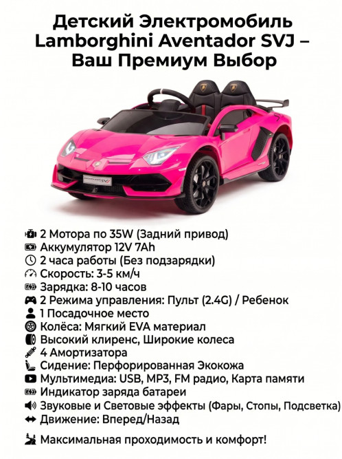 Детский электромобиль Lamborghini SVJ (розовый, 12V) - HL328