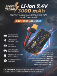 Аккумулятор Speed Storm Li-ion 18650 7.4V 3000 mAh разъем XT60 - SS-2S3000-XT60
