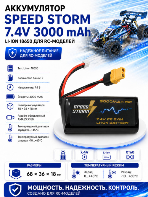 Аккумулятор Speed Storm Li-ion 18650 7.4V 3000 mAh разъем XT60 - SS-2S3000-XT60