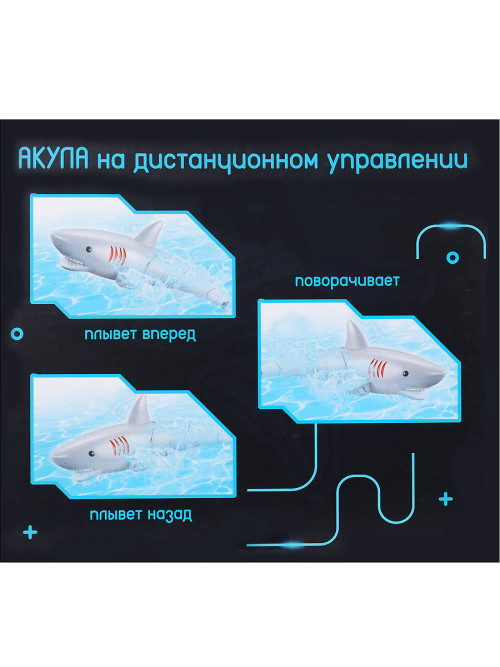 Радиоуправляемый робот Акула плавает в воде - ZYB-B3540