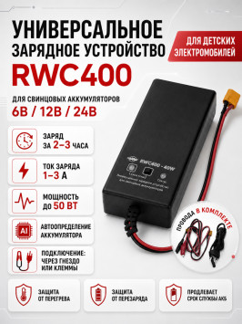 Универсальное зарядное устройство для свинцовых аккумуляторов 6В/12В/24В - RWC400