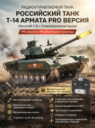 Радиоуправляемый танк R-WINGS RUSSIA T-14 Армата - RWG021-830-PRO
