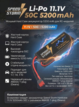 Аккумулятор Speed Storm Li-Po 11.1V 50C 5200 mAh Hard Case разъем T-plug (Deans) - SS-3S5200-50-D