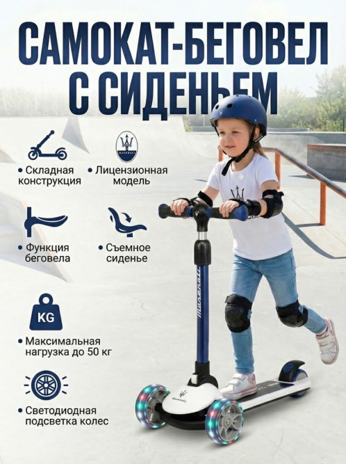 Трехколесный беговел-самокат Maserati с сиденьем - CLB-0140-WHITE