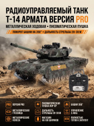 Радиоуправляемый танк R-WINGS RUSSIA T-14 Армата - RWG021-830-PRO-CAMO