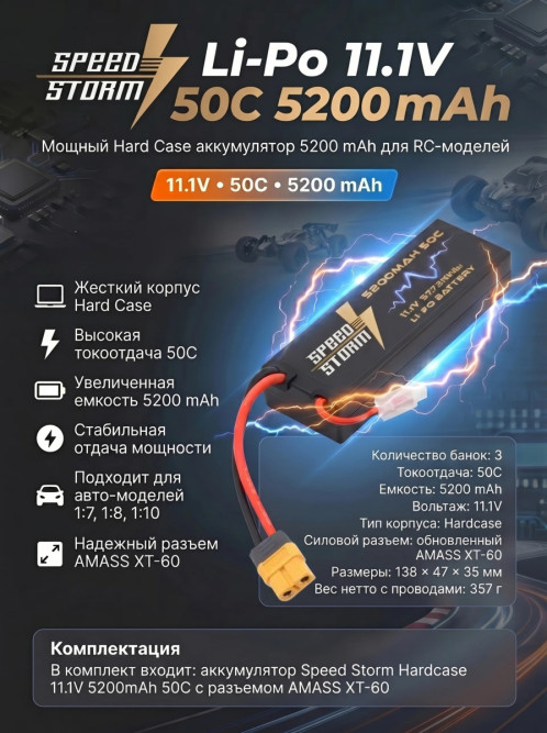 Аккумулятор Speed Storm Li-Po 11.1V 50C 5200 mAh Hard Case разъем XT60 - SS-3S5200-50-XT60