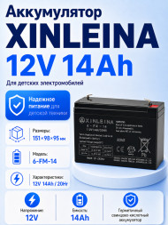 Аккумулятор XINLEINA 12V14Ah/20Hr - X-6FM14