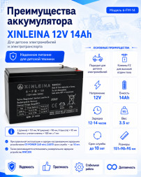 Аккумулятор XINLEINA 12V14Ah/20Hr - X-6FM14