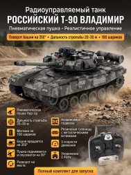 Радиоуправляемый танк R-WINGS RUSSIA T-90 Vladimir - RWG021-818-CAMO