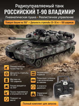 Радиоуправляемый танк R-WINGS RUSSIA T-90 Vladimir - RWG021-818-CAMO