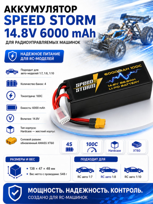 Аккумулятор Speed Storm Li-Po 14.8V 100C 6000 mAh Hard Case разъем XT60 - SS-4S6000-100-XT60