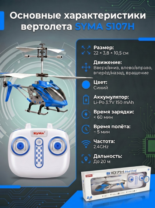 Радиоуправляемый вертолет Syma S107H Blue 2.4G с функцией зависания - S107H