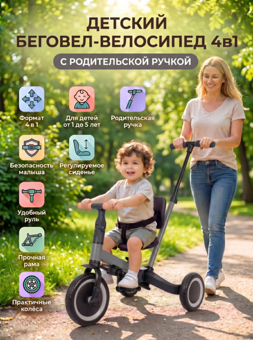 Детский беговел-велосипед 4в1 с родительской ручкой, темно-серый - TR007-DARK-GREY