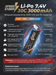 Аккумулятор Speed Storm Li-Po 7.4V 30C 3000 mAh разъем T-plug (Deans) - SS-2S3000-30-D