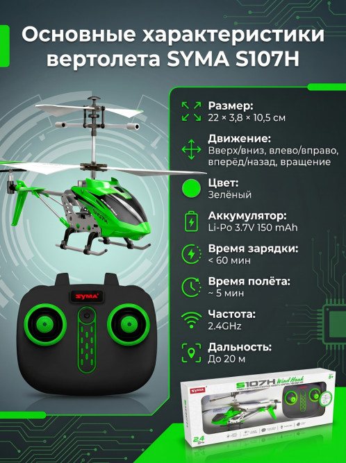 Радиоуправляемый вертолет Syma S107H Green 2.4G с функцией зависания - S107H