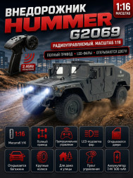 Радиоуправляемая машина Hummer 1:16 - G2069-BLACK
