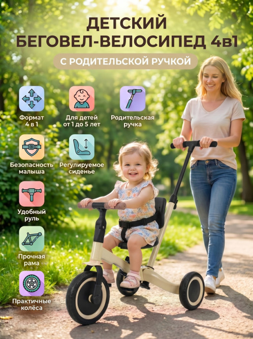 Детский беговел-велосипед 4в1 с родительской ручкой, бежевый - TR007-BEIGE