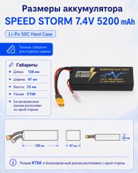 Аккумулятор Speed Storm Li-Po 7.4V 50C 5200 mAh Hard Case разъем XT60 - SS-2S5200-50-XT60