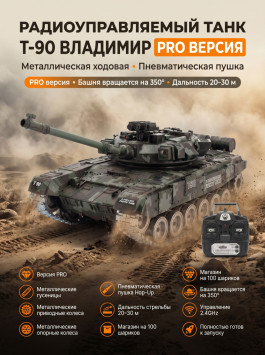 Радиоуправляемый танк R-WINGS RUSSIA T-90 Vladimir - RWG021-818-PRO-CAMO