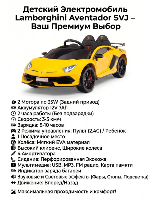 Детский электромобиль Lamborghini SVJ (желтый, 12V) - HL328