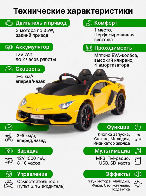 Детский электромобиль Lamborghini SVJ (желтый, 12V) - HL328
