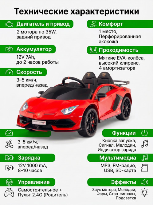 Детский электромобиль Lamborghini SVJ (красный, 12V) - HL328