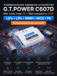 Универсальное зарядное устройство G.T.POWER C607D 7A 80W - GTP-C607D