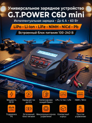 Универсальное зарядное устройство G.T.POWER C6D mini 6A 60W - GTP-C6-MINI