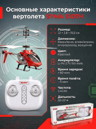 Радиоуправляемый вертолет Syma S107H RED 2.4G с функцией зависания - S107H