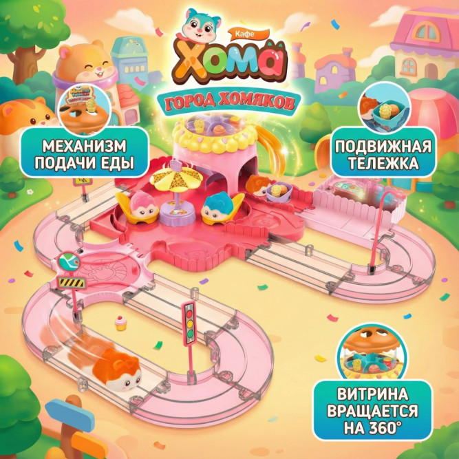 Игровой набор Fenfa &amp;quot;Город хомяков&amp;quot; Розовое Кафе в гостях у Лолы (2 хомяка, свет, звук) - 1619D