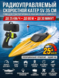Радиоуправляемый катер SV с сумкой (35 см, 25 км/ч) - TY2-YELLOW-BAG