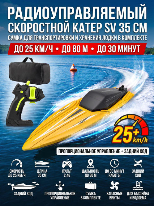 Радиоуправляемый катер SV с сумкой (35 см, 25 км/ч) - TY2-YELLOW-BAG