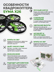 Радиоуправляемый квадрокоптер Syma X26 RTF 2.4G - X26