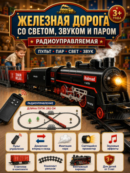 Железная дорога (свет, пульт, пар) - F-627B