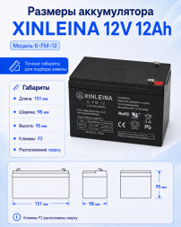 Аккумулятор XINLEINA 12V12Ah/20Hr - X-6FM12
