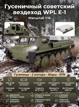 Радиоуправляемый гусеничный советский вездеход WPL RTR масштаб 1:16 - WPLE-1