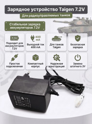 Зарядное устройство 7,2V / 400mA для танков Taigen - YGS072400D1
