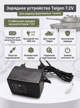 Зарядное устройство 7,2V / 400mA для танков Taigen - YGS072400D1