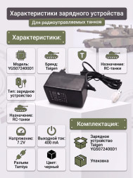 Зарядное устройство 7,2V / 400mA для танков Taigen - YGS072400D1