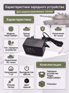 Зарядное устройство 7,2V / 400mA для танков Taigen - YGS072400D1