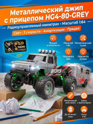 Радиоуправляемый металлический минитрак с прицепом 1:64 - HG4-80-GREY