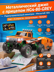 Радиоуправляемый металлический минитрак с прицепом 1:64 - HG4-80-ORANGE