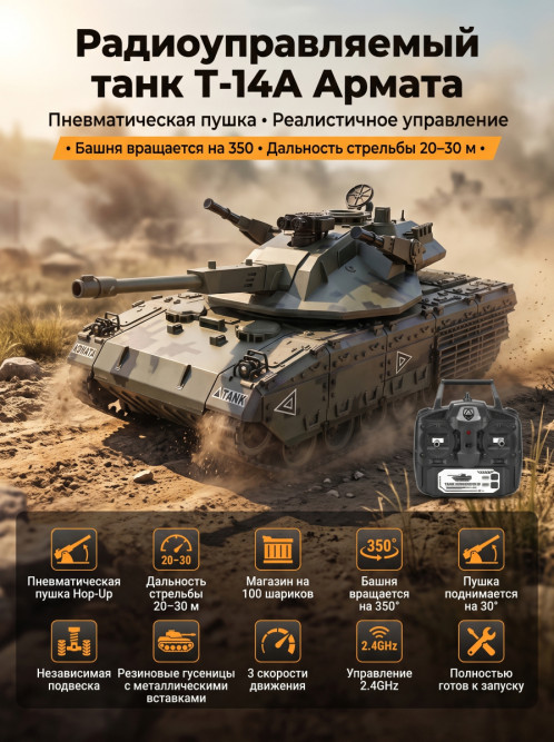 Радиоуправляемый танк R-WINGS RUSSIA T-14А Армата - RWG021-832