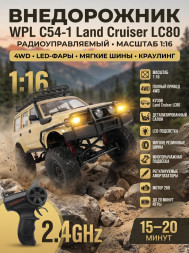 Радиоуправляемый краулер WPL C54-1 Land Cruiser LC80 желтый 1:16 - WPLC54-1-YELLOW